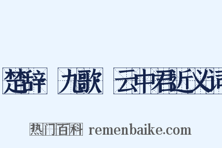 楚辞·九歌·云中君近义词是什么意思的图片